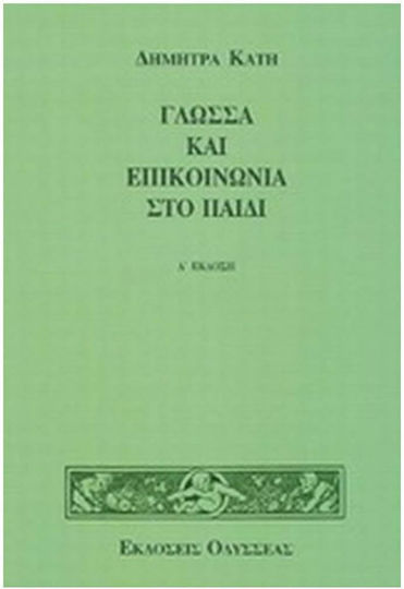 Γλώσσα και επικοινωνία στο παιδί