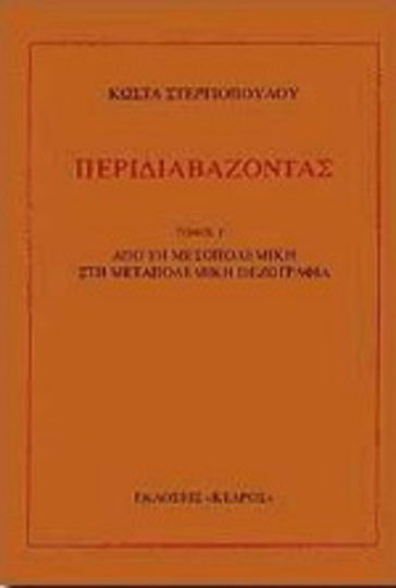 Περιδιαβάζοντας