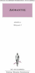 Άπαντα 4, Griechisch 2