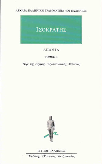 Άπαντα 4, Λόγοι: Περί της ειρήνης ή συμμαχικός, αρεοπαγιτικός, Φίλιππος Άπαντα 4, Λόγοι: Περί της ειρήνης ή συμμαχικός, αρεοπαγιτικός, Φίλιππος