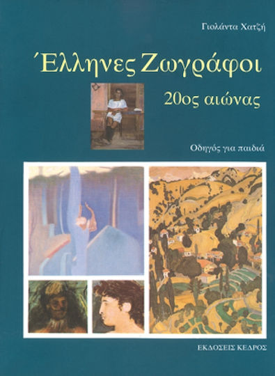 Έλληνες ζωγράφοι Έλληνες ζωγράφοι
