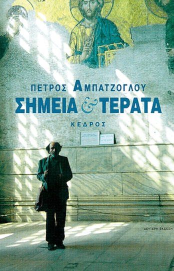 Σημεία και Τέρατα