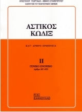 Αστικός κώδιξ