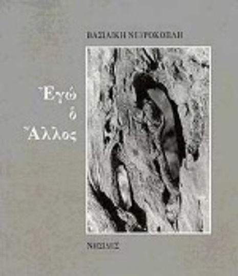 Εγώ ο άλλος Εγώ ο άλλος