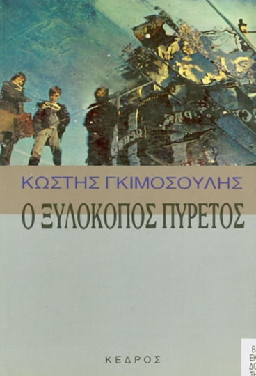 Ο ξυλοκόπος πυρετός