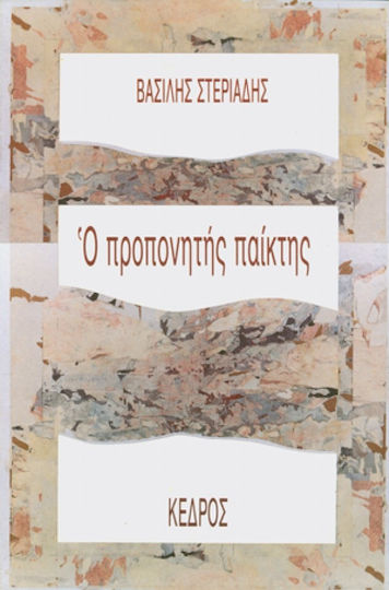 Ο προπονητής παίκτης Ο προπονητής παίκτης