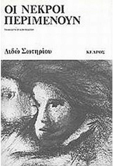 Οι Νεκροί Περιμένουν, Μυθιστόρημα