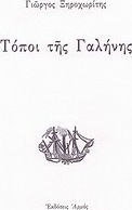 Τόποι της γαλήνης Τόποι της γαλήνης