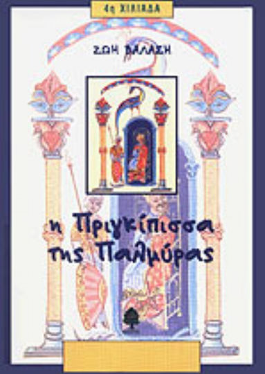 Η πριγκίπισσα της Παλμύρας