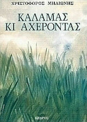 Καλαμάς κι Αχέροντας, Kurzgeschichten