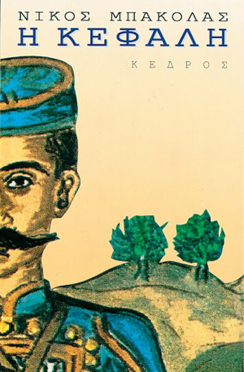 Η Κεφαλή