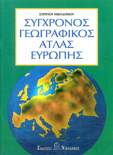 Σύγχρονος Γεωγραφικός Άτλας Ευρώπης