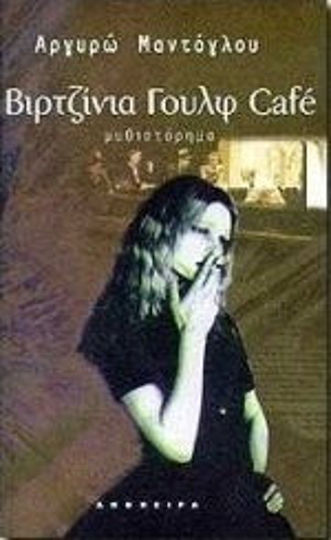 Βιρτζίνια Γουλφ Café Βιρτζίνια Γουλφ Café