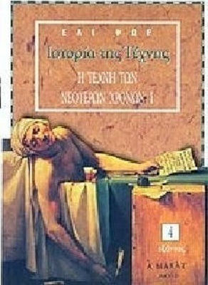 Ιστορία της τέχνης Ιστορία της τέχνης