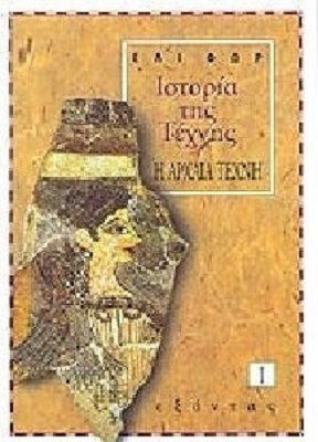 Ιστορία της τέχνης