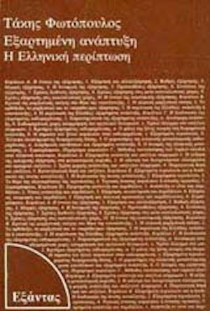 Εξαρτημένη ανάπτυξη