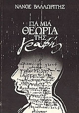 Για μια θεωρία της γραφής Για μια θεωρία της γραφής