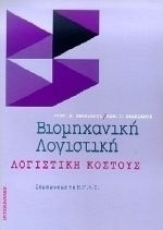 Βιομηχανική λογιστική Βιομηχανική λογιστική
