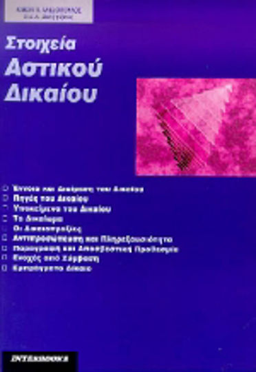 Στοιχεία αστικού δικαίου Στοιχεία αστικού δικαίου