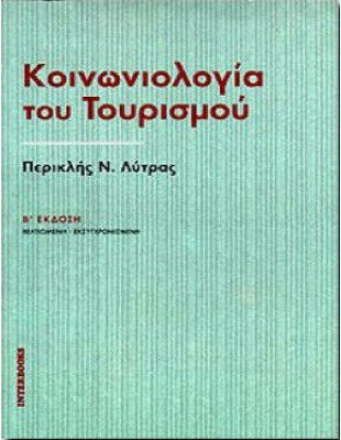 Κοινωνιολογία του τουρισμού