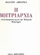 Η μητριαρχία και η σύγκρουσή της με την ελληνική πατριαρχία