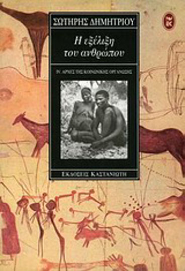 Η εξέλιξη του ανθρώπου Η εξέλιξη του ανθρώπου