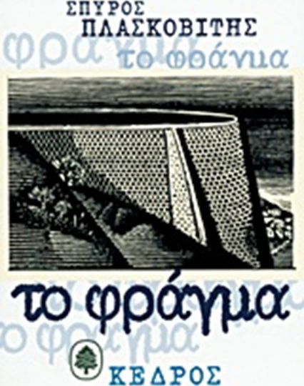 Το Φράγμα, Μυθιστόρημα