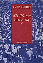 Νέα Πολιτικά, 1980-1984