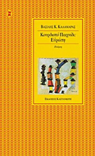 Κουρδιστό παιχνίδι: Ευρώπη Κουρδιστό παιχνίδι: Ευρώπη