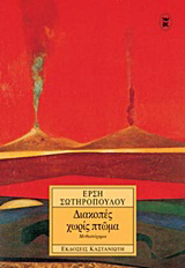 Διακοπές χωρίς Πτώμα, Novel Διακοπές χωρίς Πτώμα, Novel