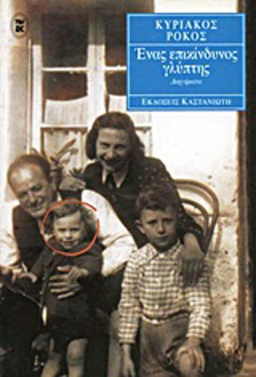 Ένας Επικίνδυνος Γλύπτης, Διηγήματα
