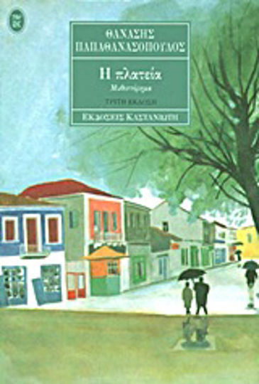 Η Πλατεία, Novel