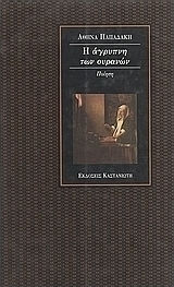 Η άγρυπνη των ουρανών Η άγρυπνη των ουρανών