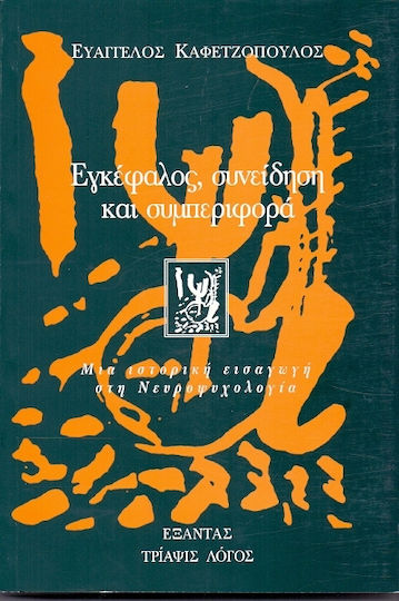 Εγκέφαλος, συνείδηση και συμπεριφορά