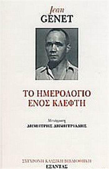 Το Ημερολόγιο Ενός Κλέφτη Το Ημερολόγιο Ενός Κλέφτη