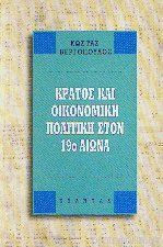 Κράτος και οικονομική πολιτική στον 19ο αιώνα