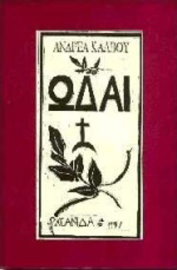 Ωδαί