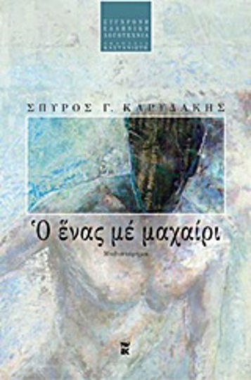 Ο Ένας με Μαχαίρι, Μυθιστόρημα
