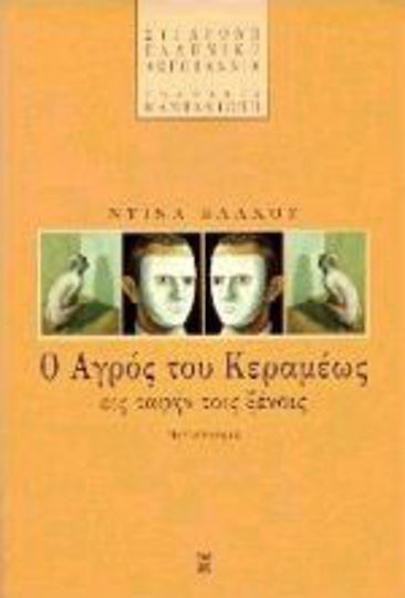 Ο Αγρός του Κεραμέως εις Ταφήν Τοις Ξένοις