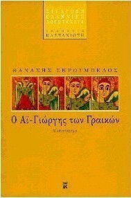 Ο Αϊ-γιώργης των Γραικών Ο Αϊ-γιώργης των Γραικών