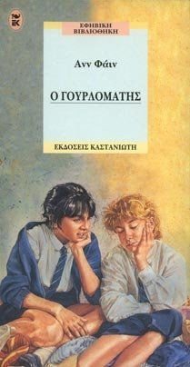 Ο γουρλομάτης Ο γουρλομάτης