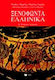 Ξενοφώντα Ελληνικά Α΄ ενιαίου λυκείου, Revised version with new type of exercises according to the new evaluation criteria for the uniform high school