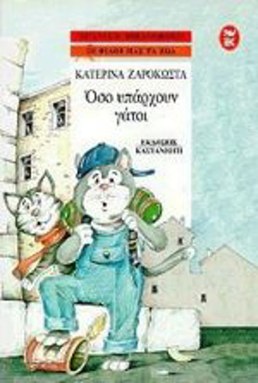 Όσο υπάρχουν γάτοι Όσο υπάρχουν γάτοι