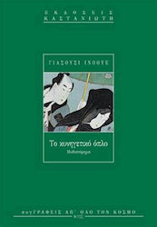 Το Κυνηγετικό Όπλο, Novel