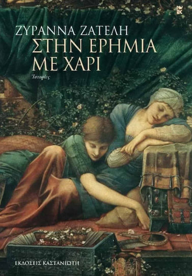 Στην Ερημιά με Χάρι, Stories Στην Ερημιά με Χάρι, Stories