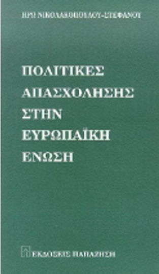 Πολιτικές απασχόλησης στην Ευρωπαϊκή Ένωση