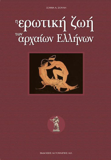 Η Ερωτική Ζωή Των Αρχαίων Ελλήνων