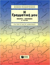 Η γραμματική μου για την Ε΄ και ΣΤ΄ δημοτικού, Θεωρία, ασκήσεις