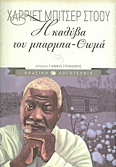 Η καλύβα του Μπάρμπα-Θωμά