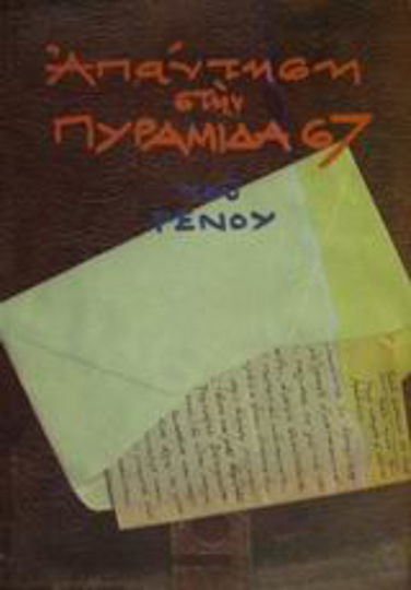 Απάντηση στην Πυραμίδα 67